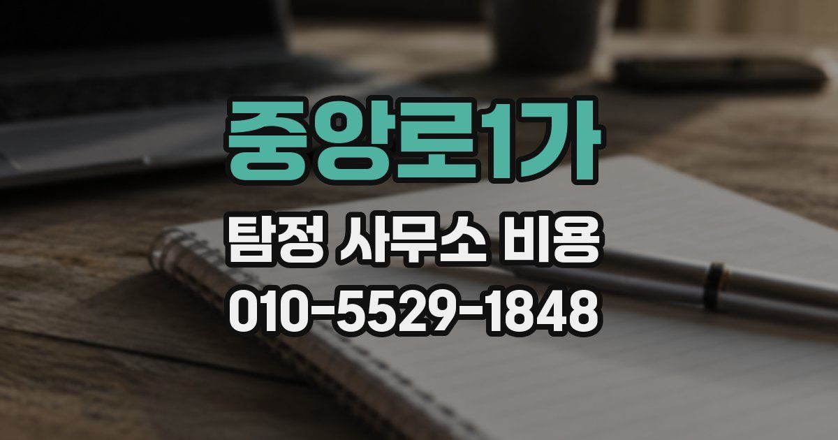 중앙로1가 탐정 사무소 비용