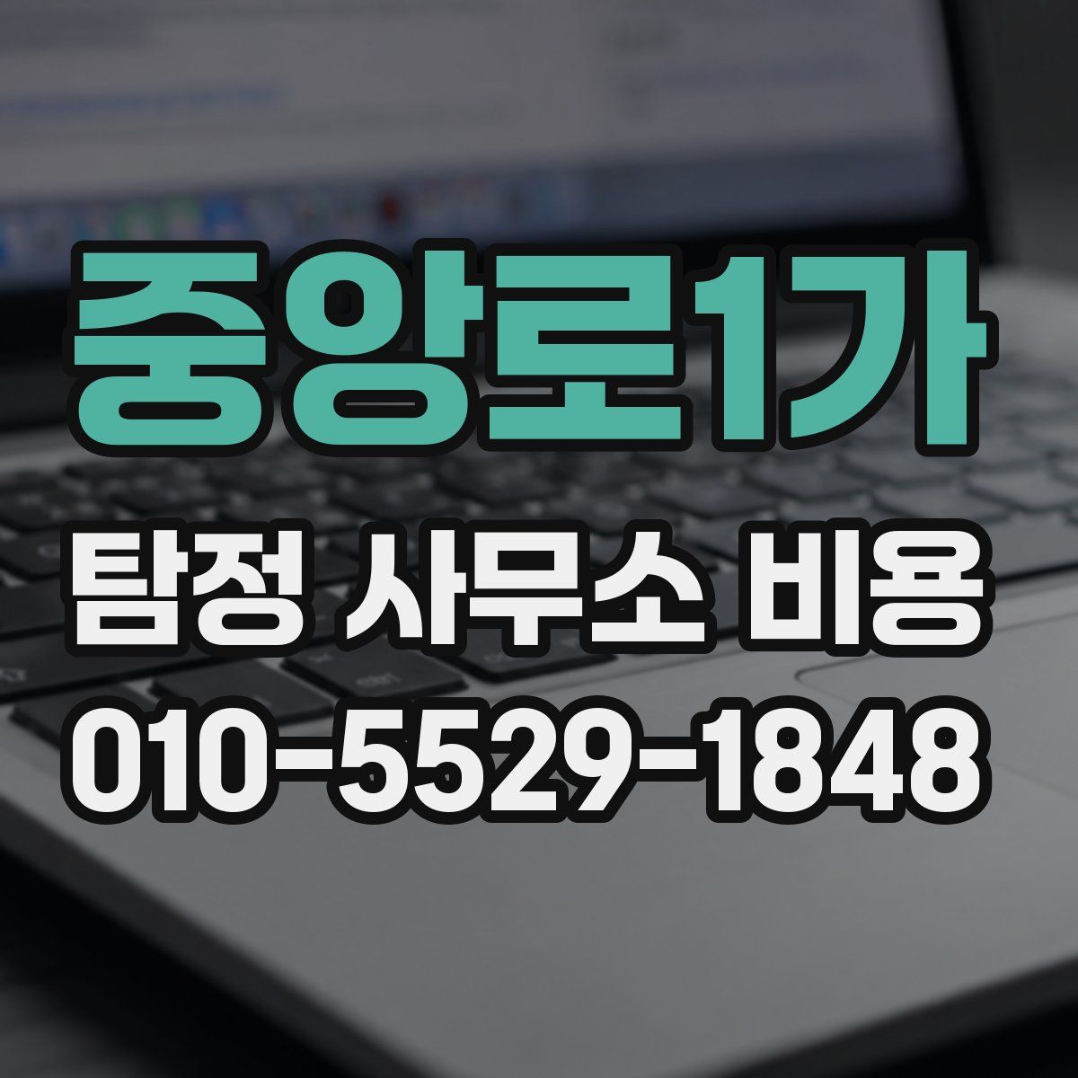 중앙로1가 탐정 사무소 비용