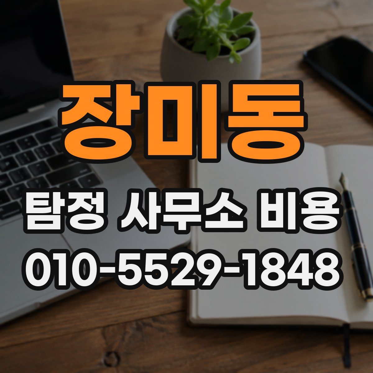 장미동 탐정 사무소 비용