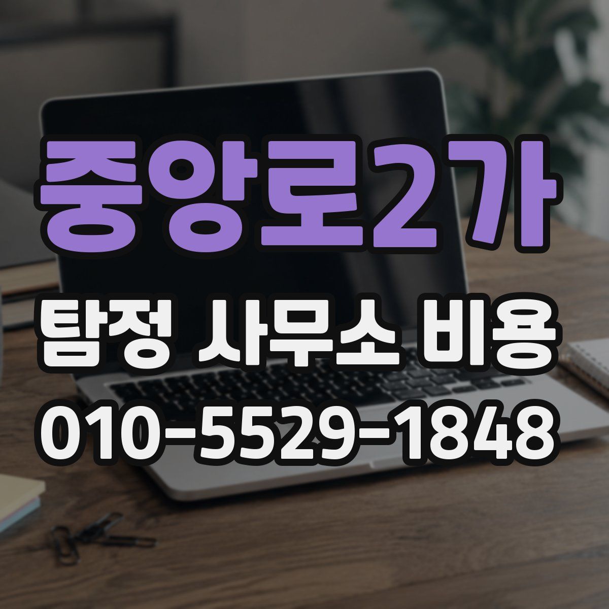 중앙로2가 탐정 사무소 비용