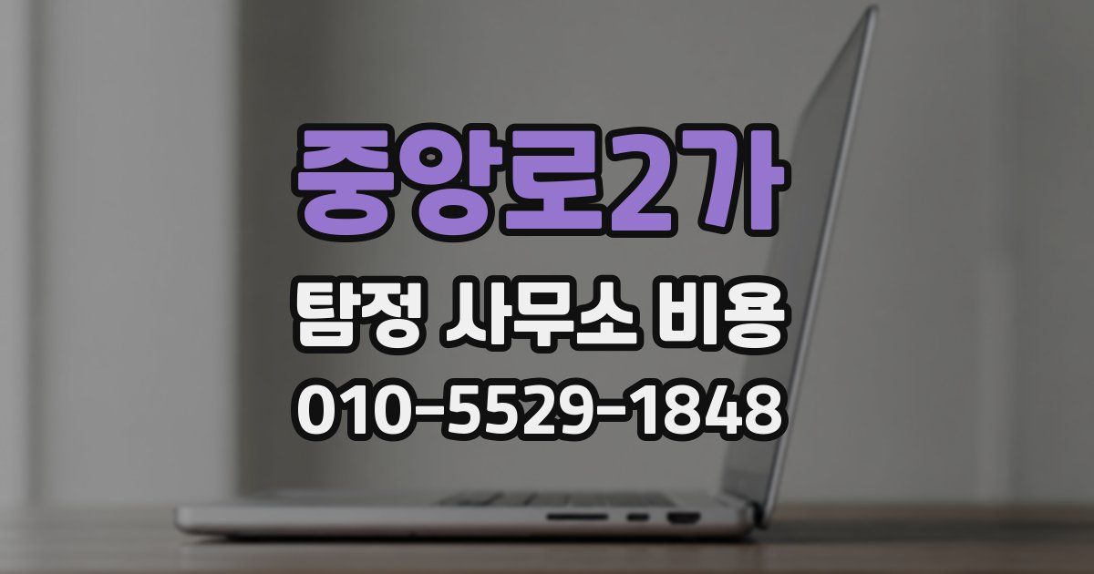 중앙로2가 탐정 사무소 비용