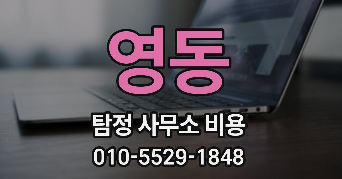 영동 탐정 사무소 비용
