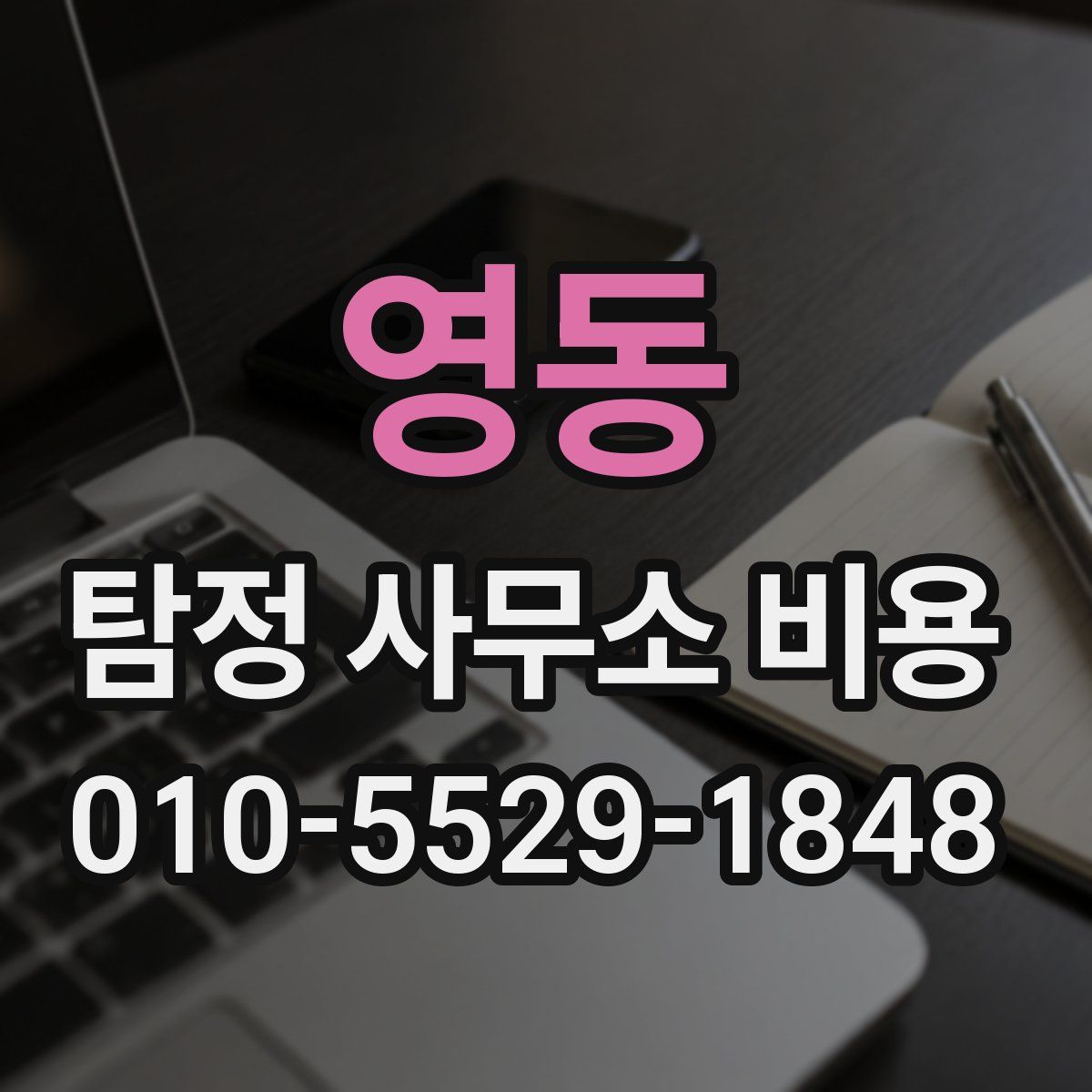 영동 탐정 사무소 비용