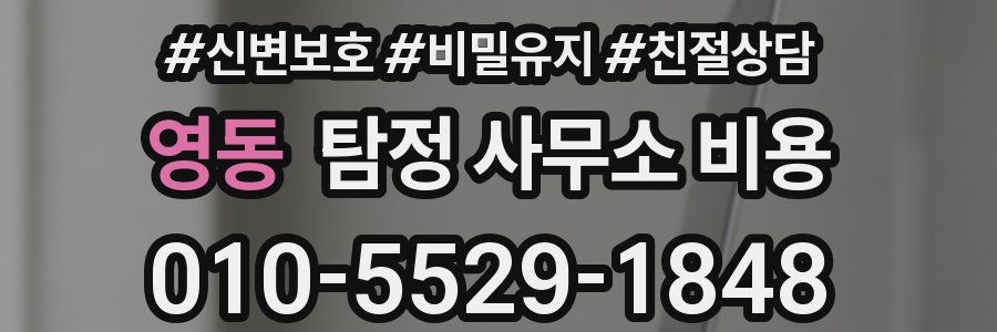 영동 탐정 사무소 비용