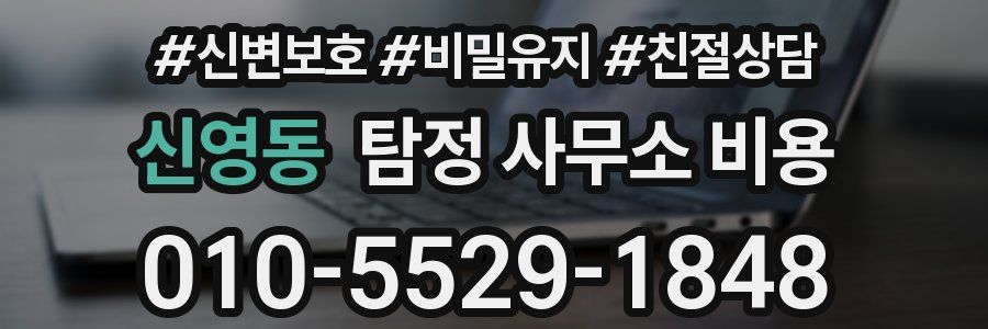 신영동 탐정 사무소 비용