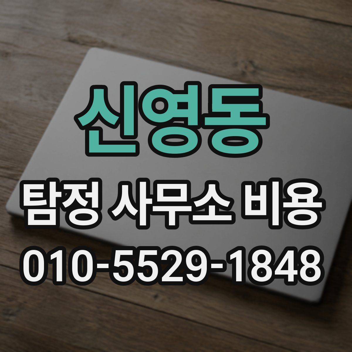 신영동 탐정 사무소 비용