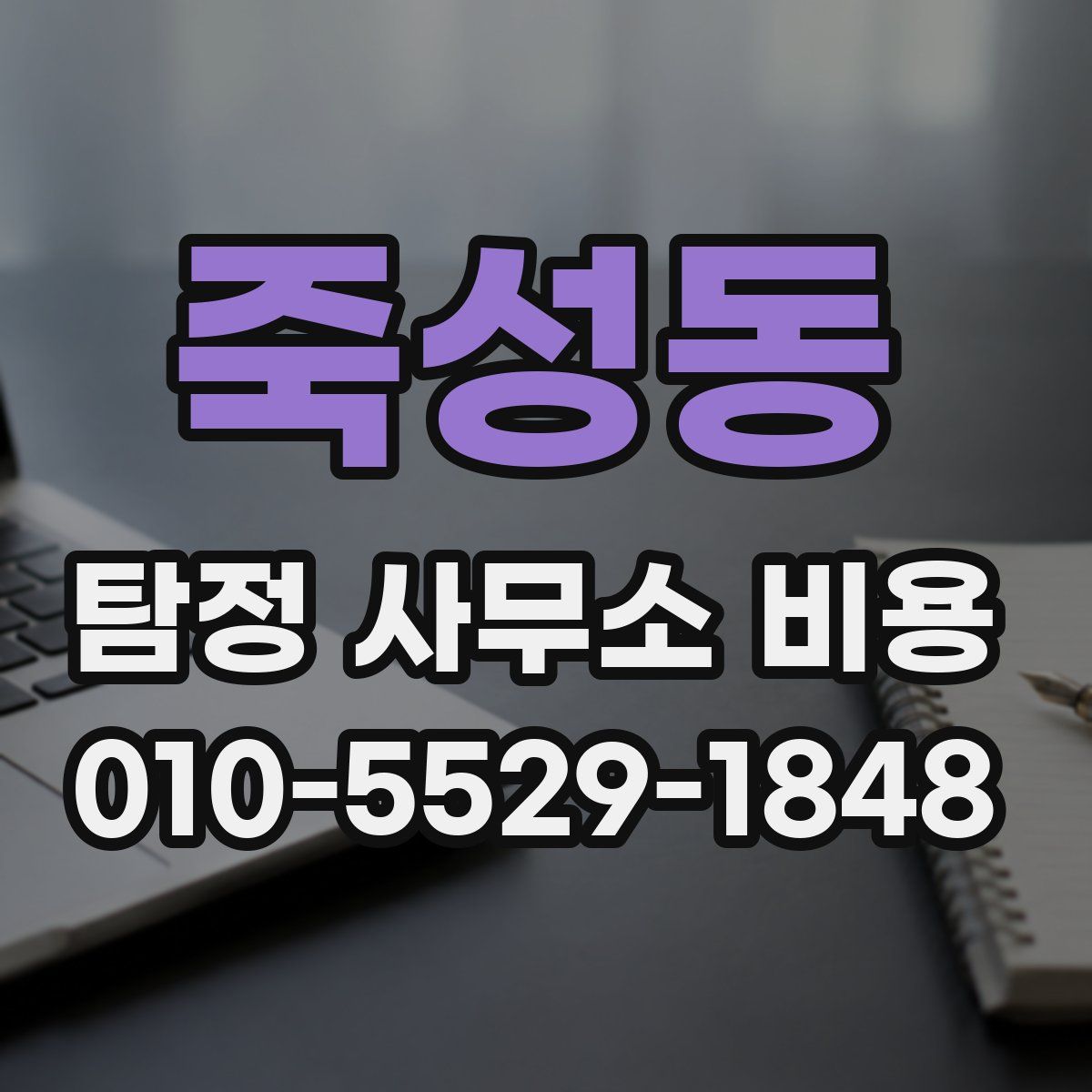 죽성동 탐정 사무소 비용