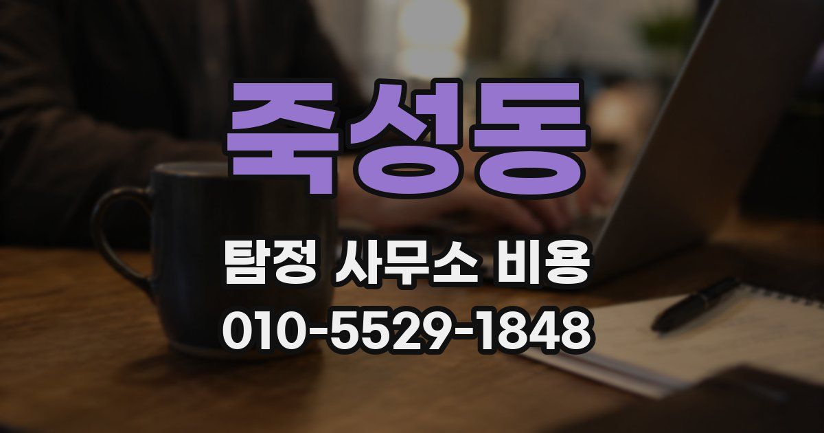 죽성동 탐정 사무소 비용