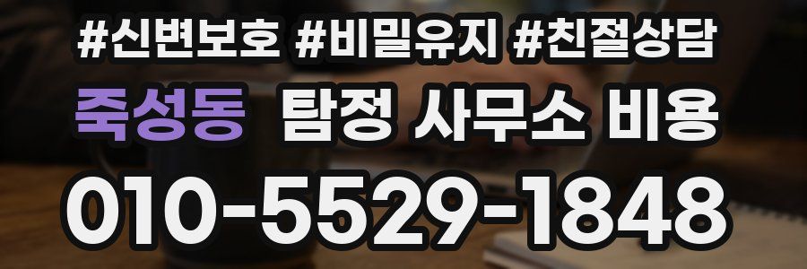 죽성동 탐정 사무소 비용