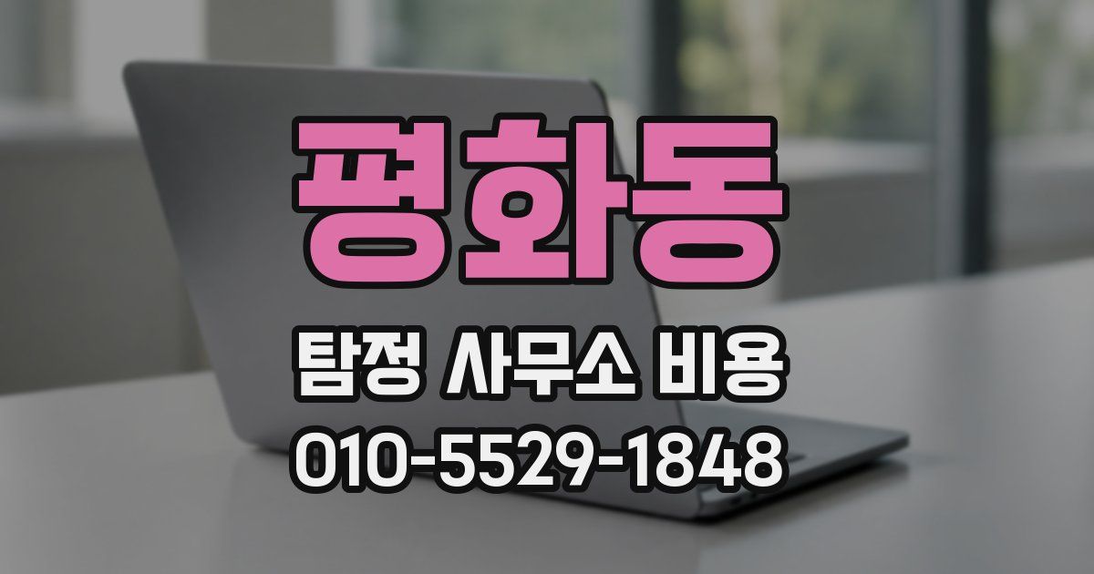 평화동 탐정 사무소 비용
