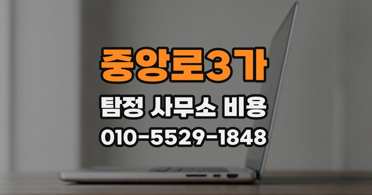 중앙로3가 탐정 사무소 비용