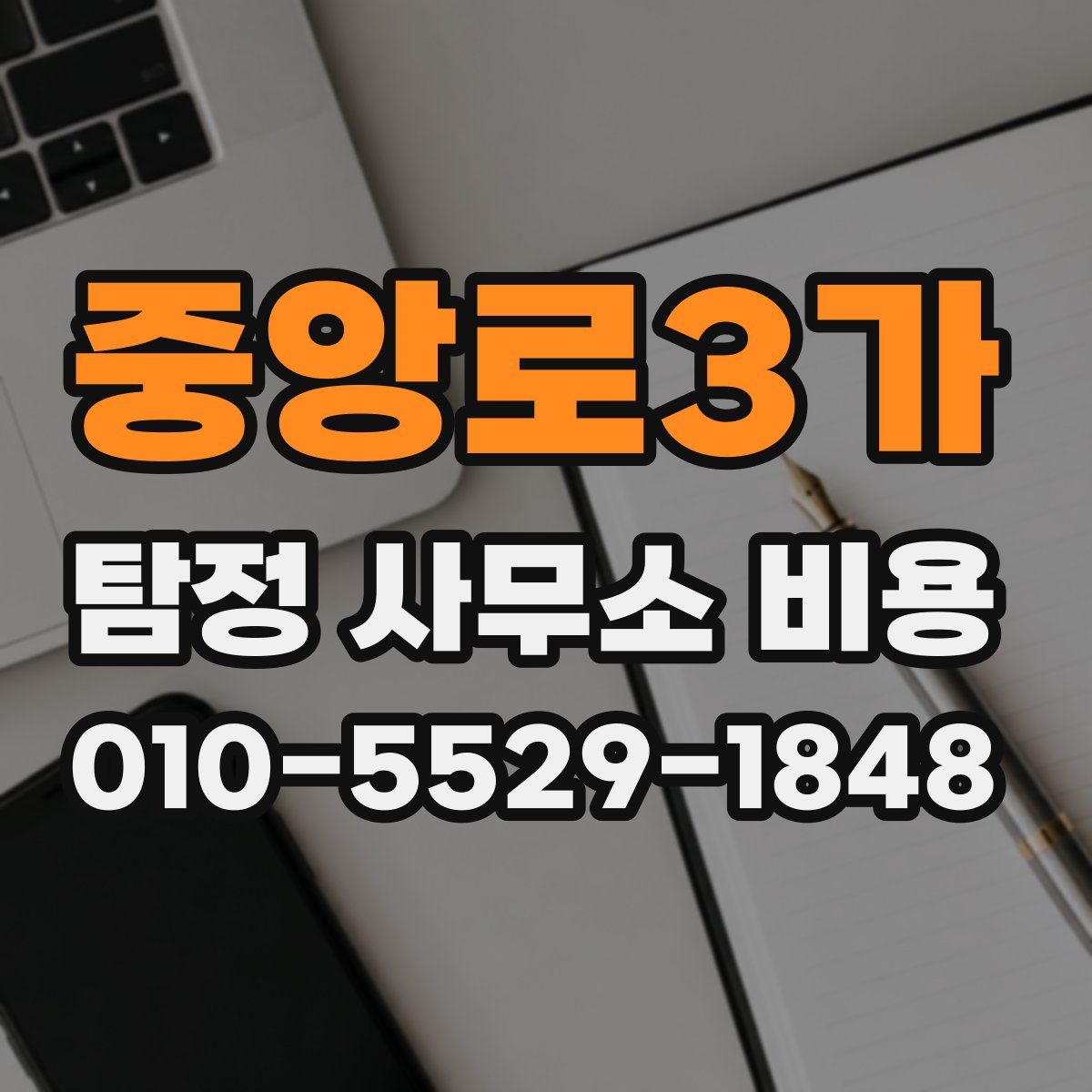 중앙로3가 탐정 사무소 비용