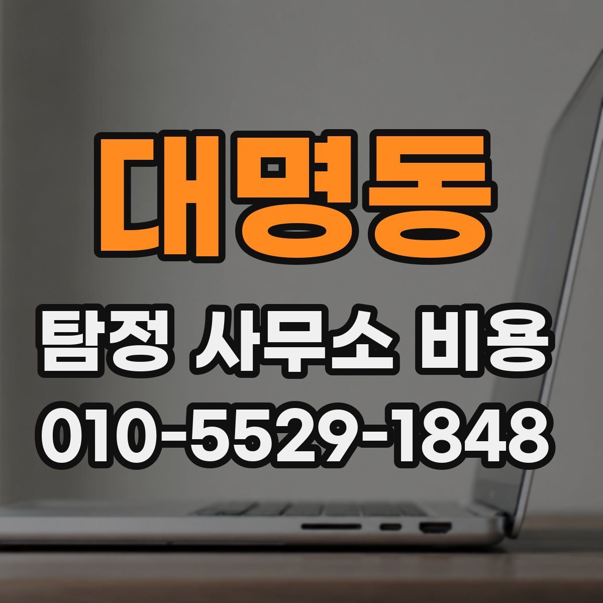 대명동 탐정 사무소 비용