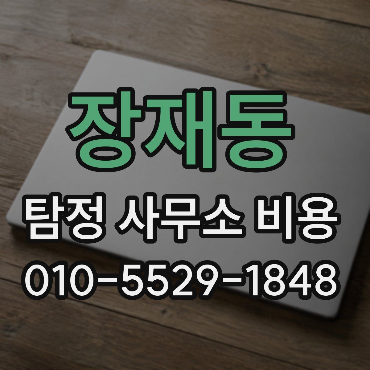 장재동 탐정 사무소 비용 상담과 계약 전후 차이 알아보기