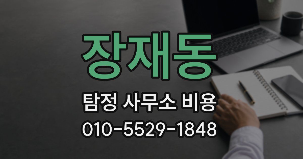 장재동 탐정 사무소 비용