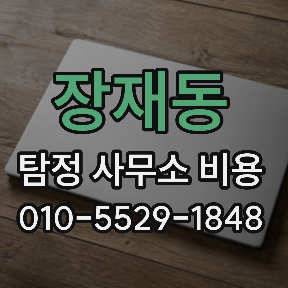 장재동 탐정 사무소 비용