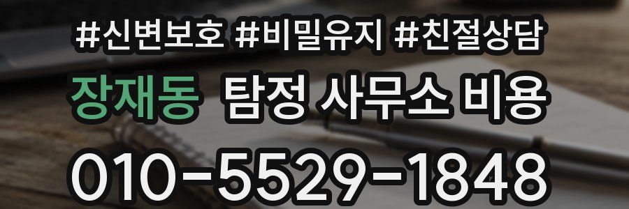 장재동 탐정 사무소 비용