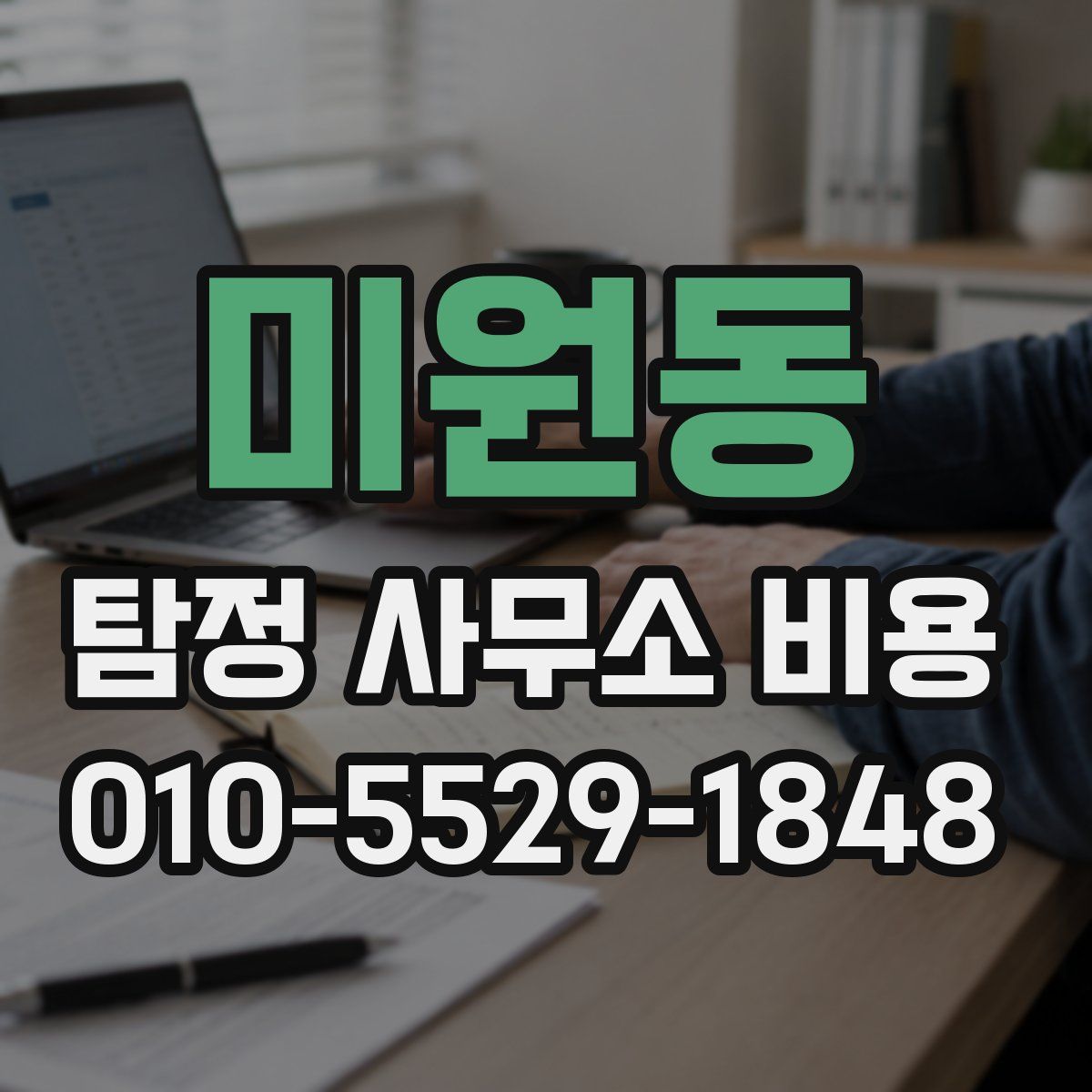 미원동 탐정 사무소 비용