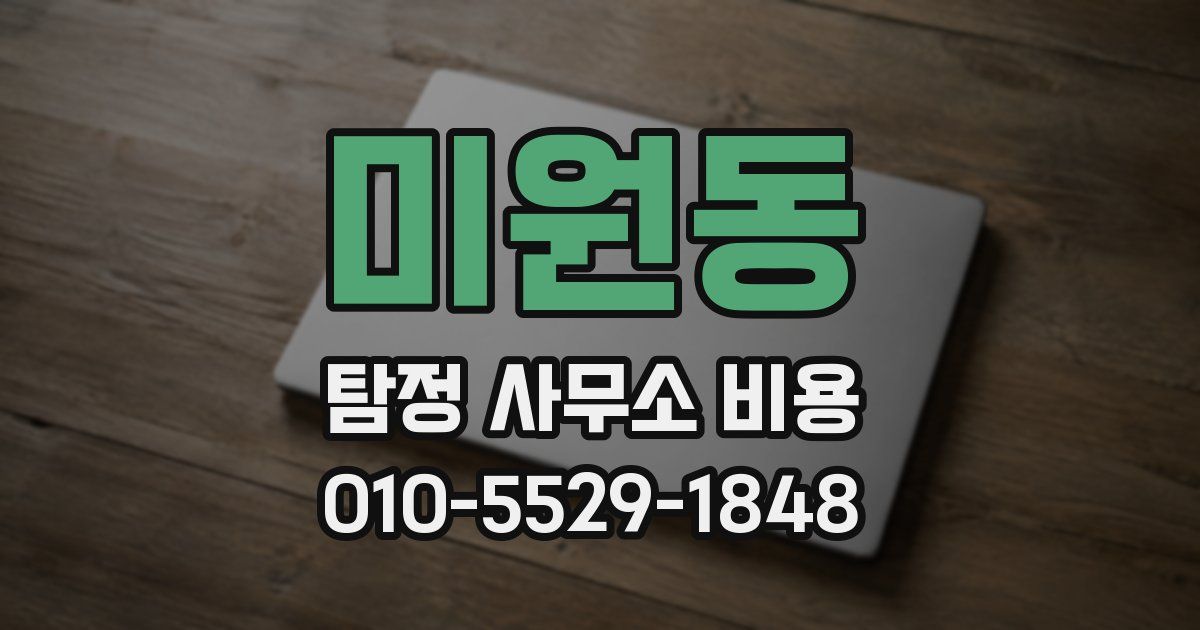 미원동 탐정 사무소 비용