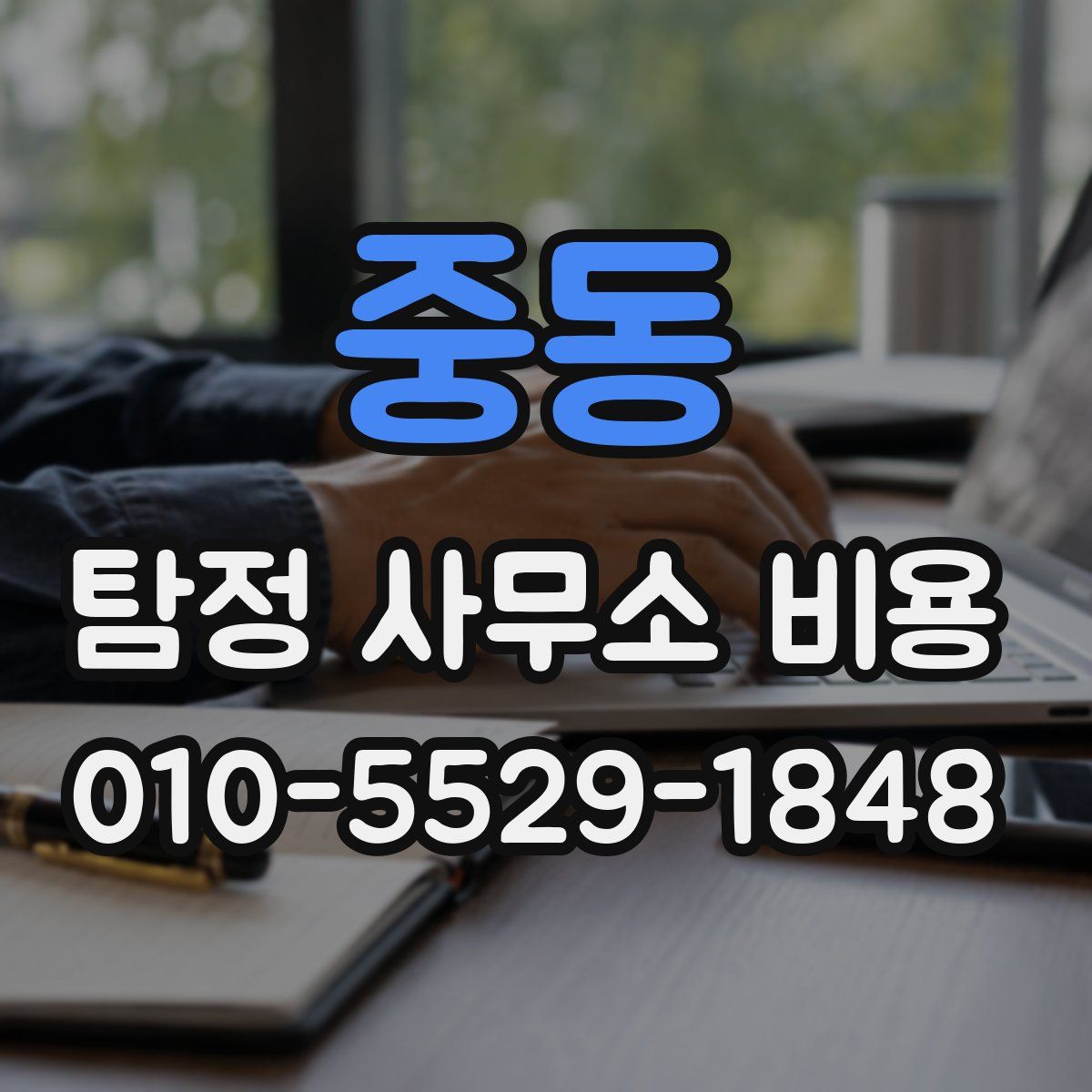 중동 탐정 사무소 비용
