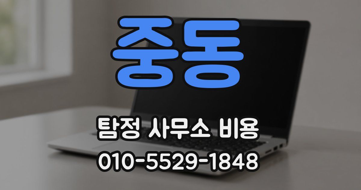 중동 탐정 사무소 비용