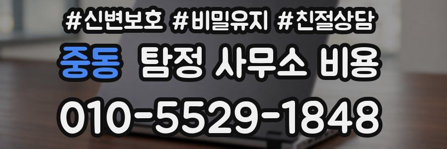 중동 탐정 사무소 비용