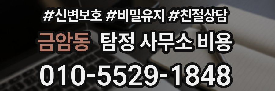 금암동 탐정 사무소 비용