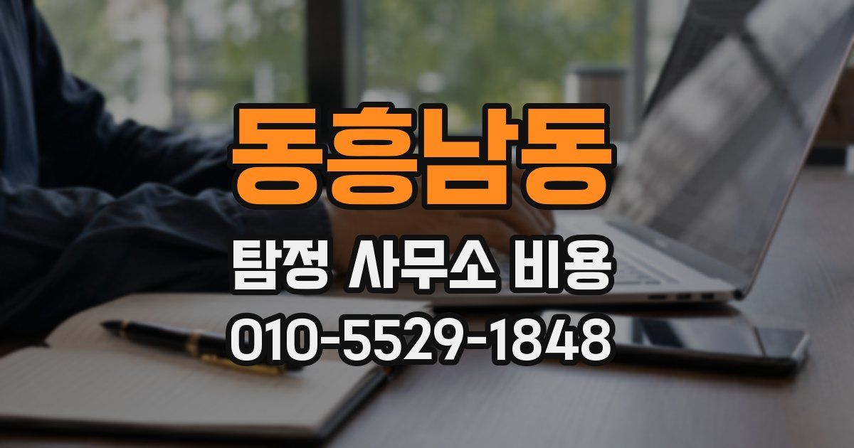동흥남동 탐정 사무소 비용