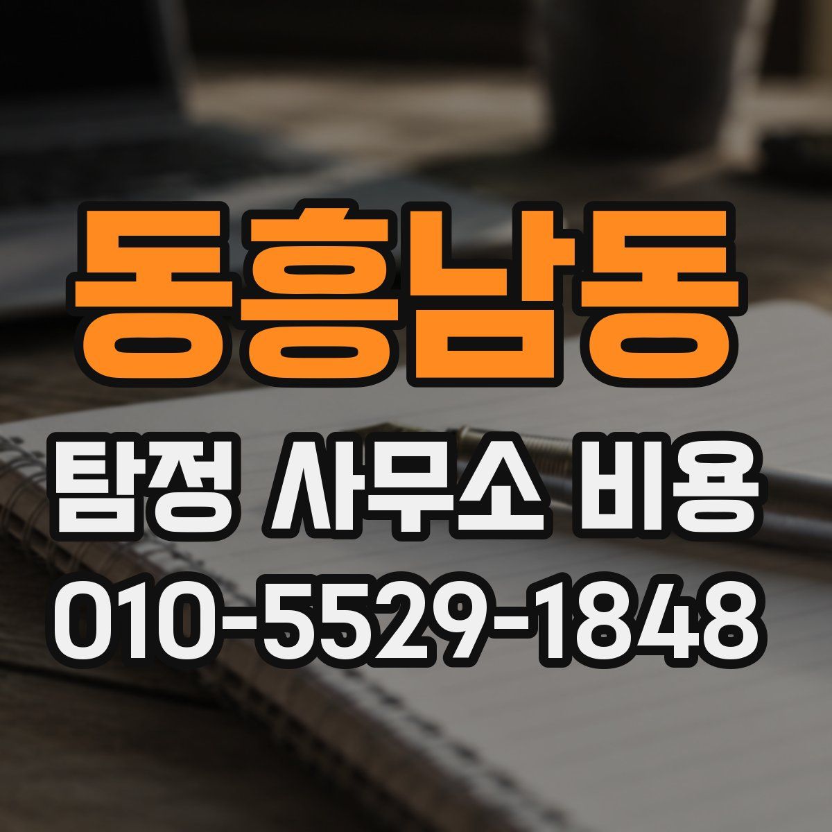동흥남동 탐정 사무소 비용