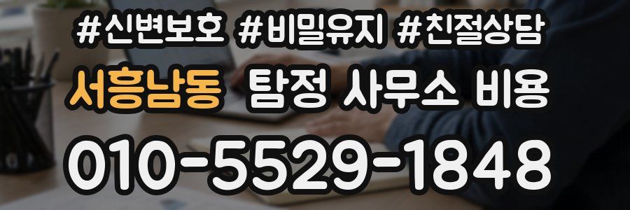 서흥남동 탐정 사무소 비용