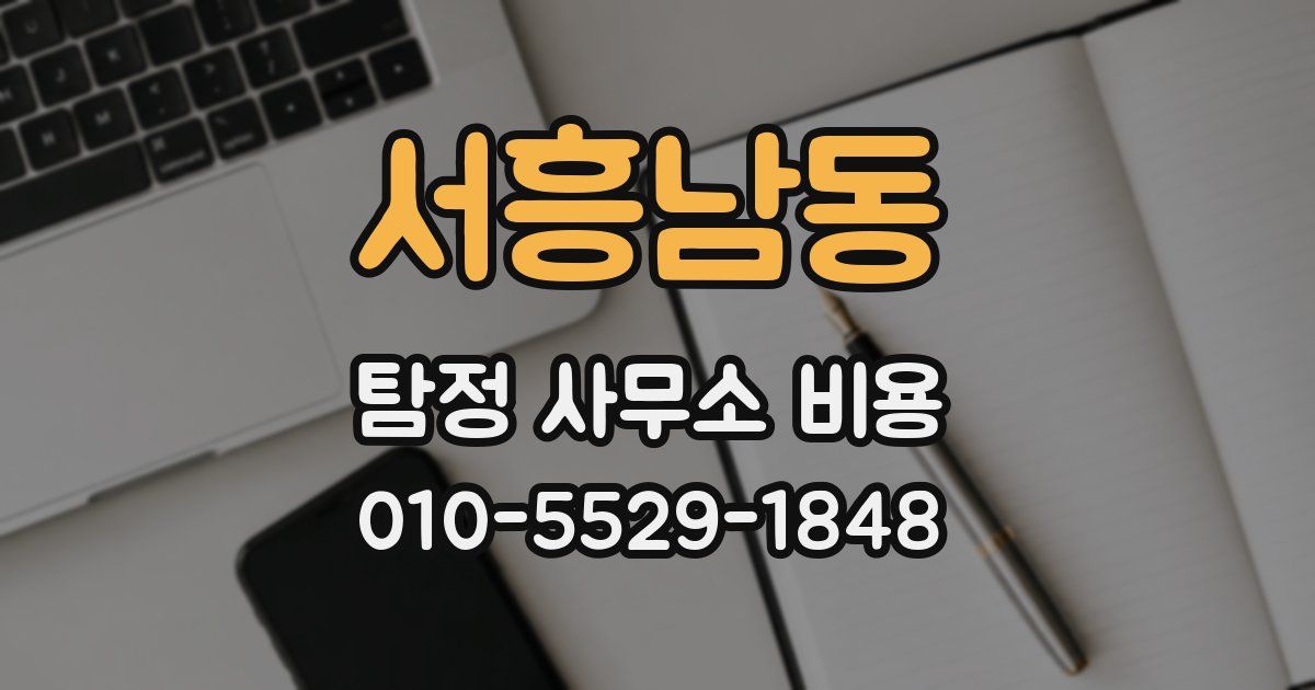 서흥남동 탐정 사무소 비용