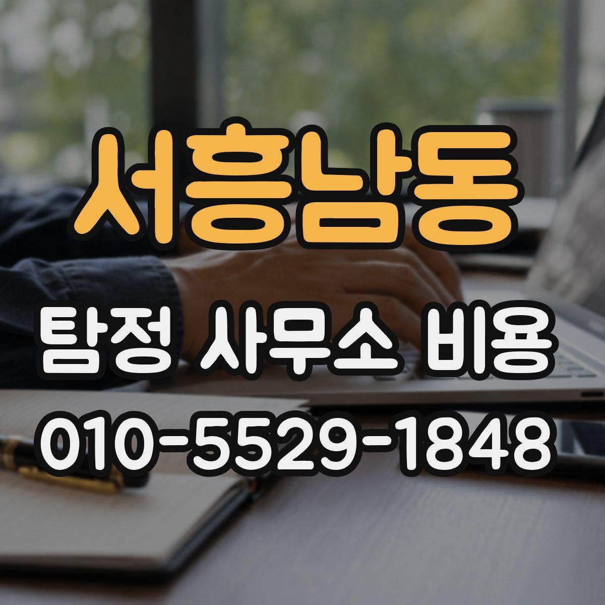 서흥남동 탐정 사무소 비용