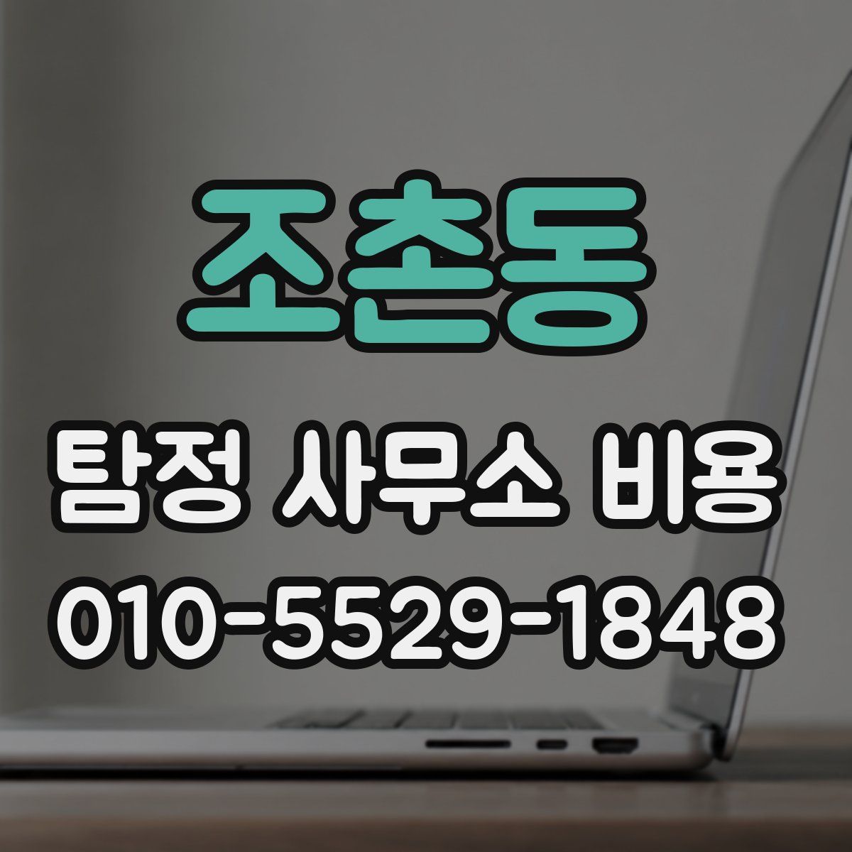 조촌동 탐정 사무소 비용