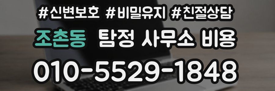 조촌동 탐정 사무소 비용