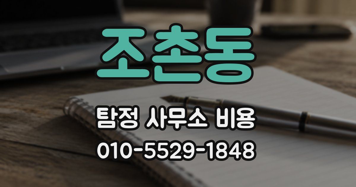 조촌동 탐정 사무소 비용