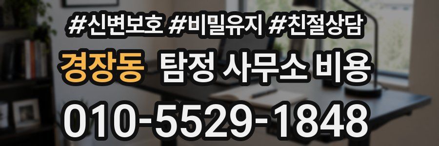 경장동 탐정 사무소 비용