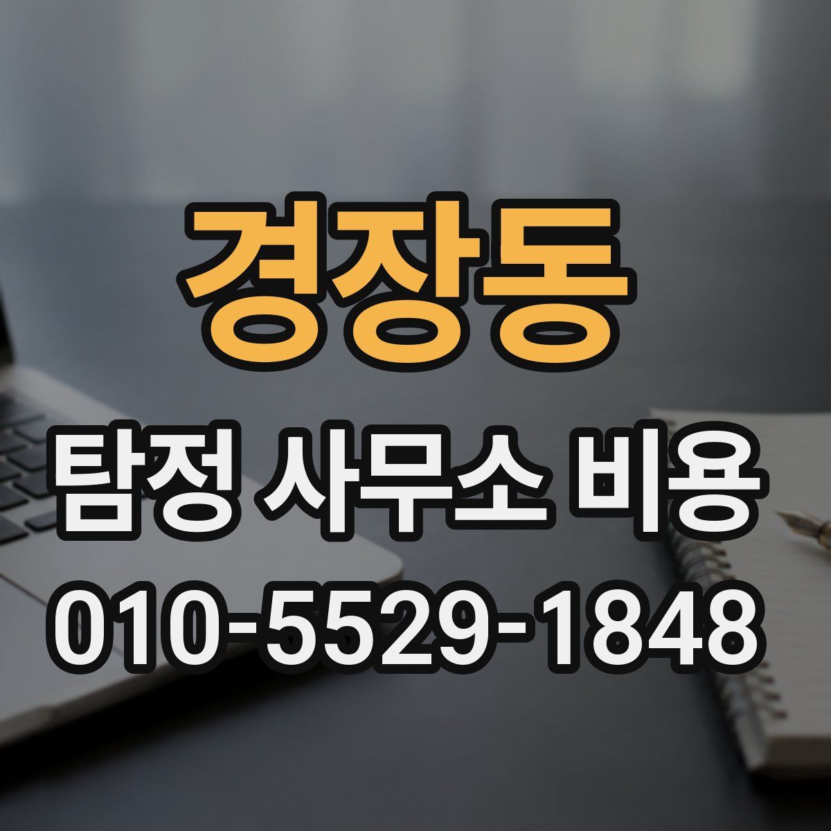 경장동 탐정 사무소 비용