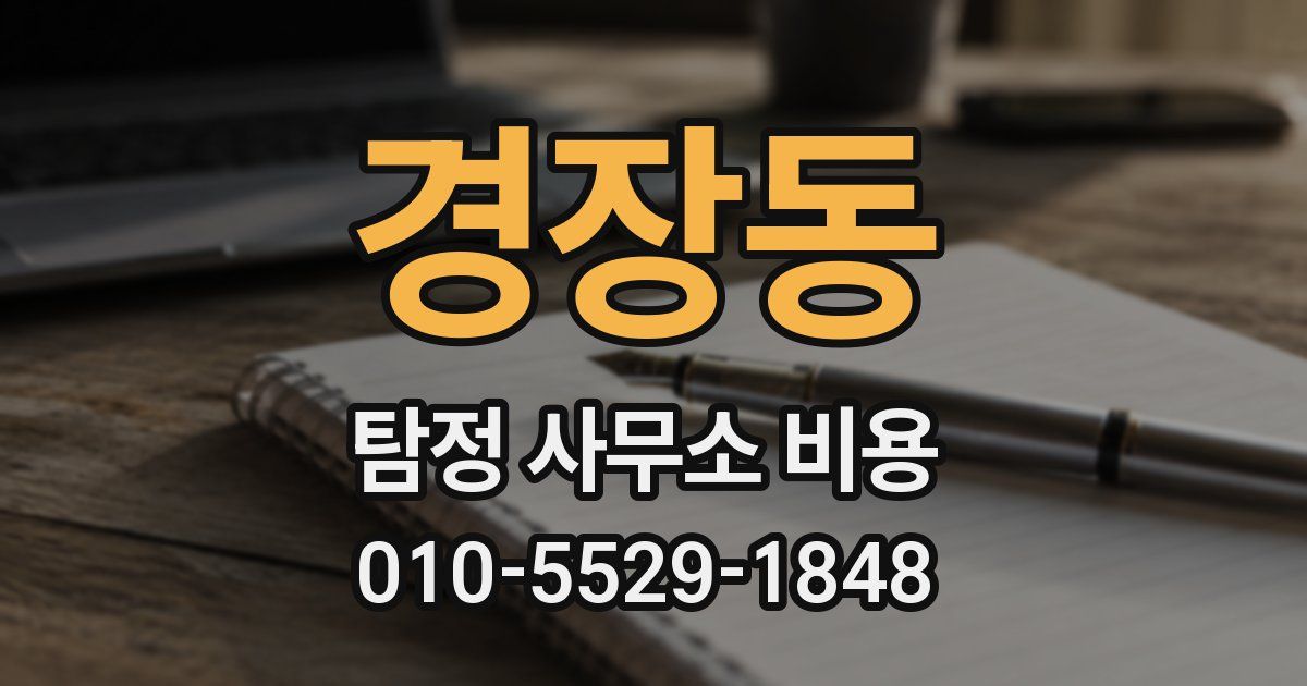 경장동 탐정 사무소 비용