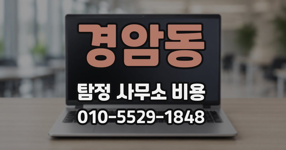 경암동 탐정 사무소 비용