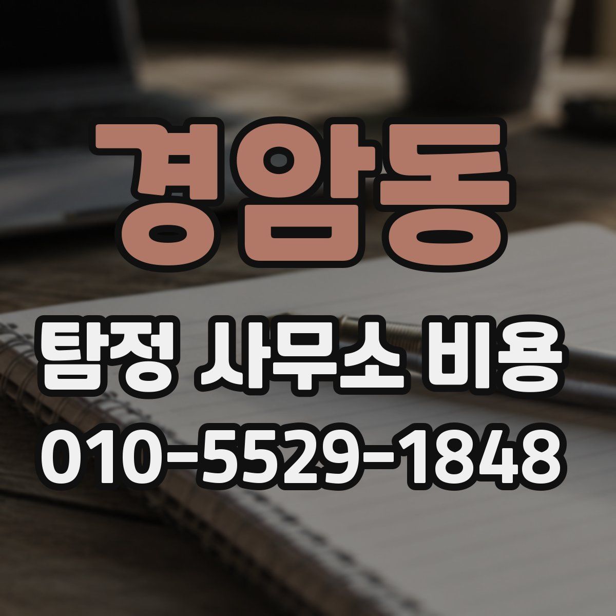 경암동 탐정 사무소 비용