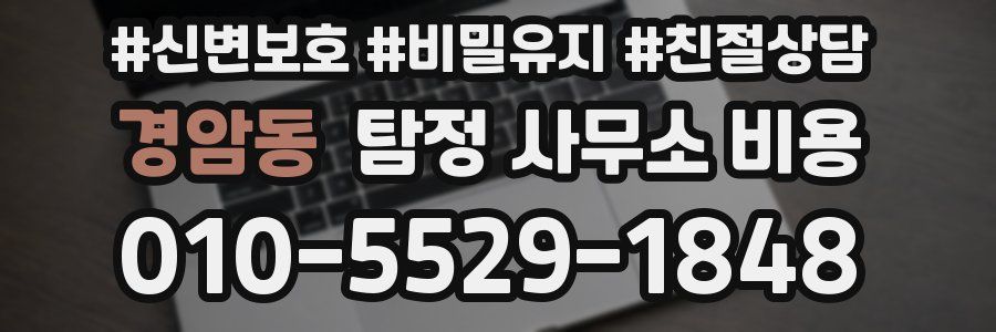 경암동 탐정 사무소 비용