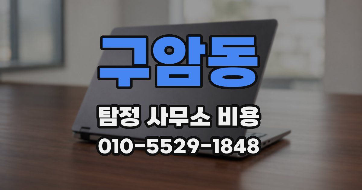 구암동 탐정 사무소 비용
