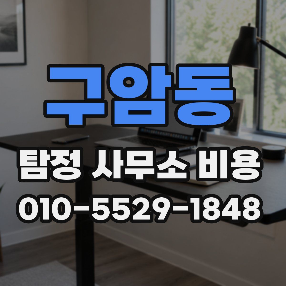 구암동 탐정 사무소 비용
