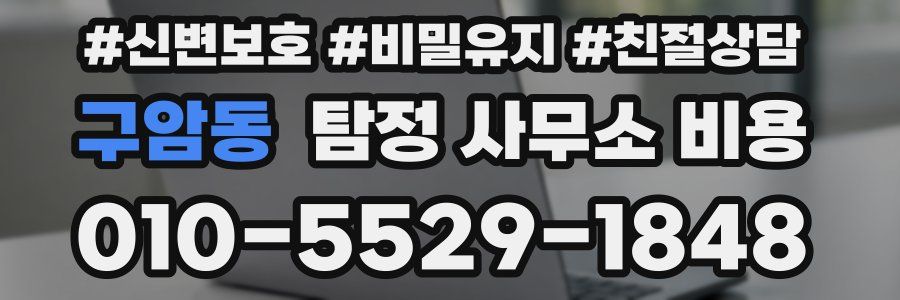 구암동 탐정 사무소 비용