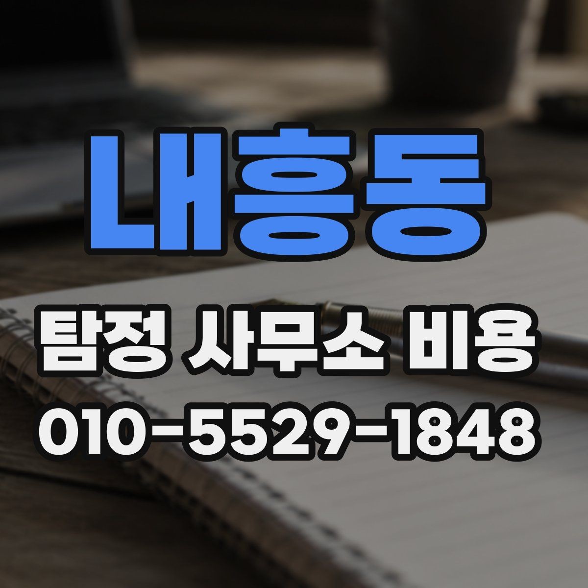 내흥동 탐정 사무소 비용 기본 항목과 확인할 점