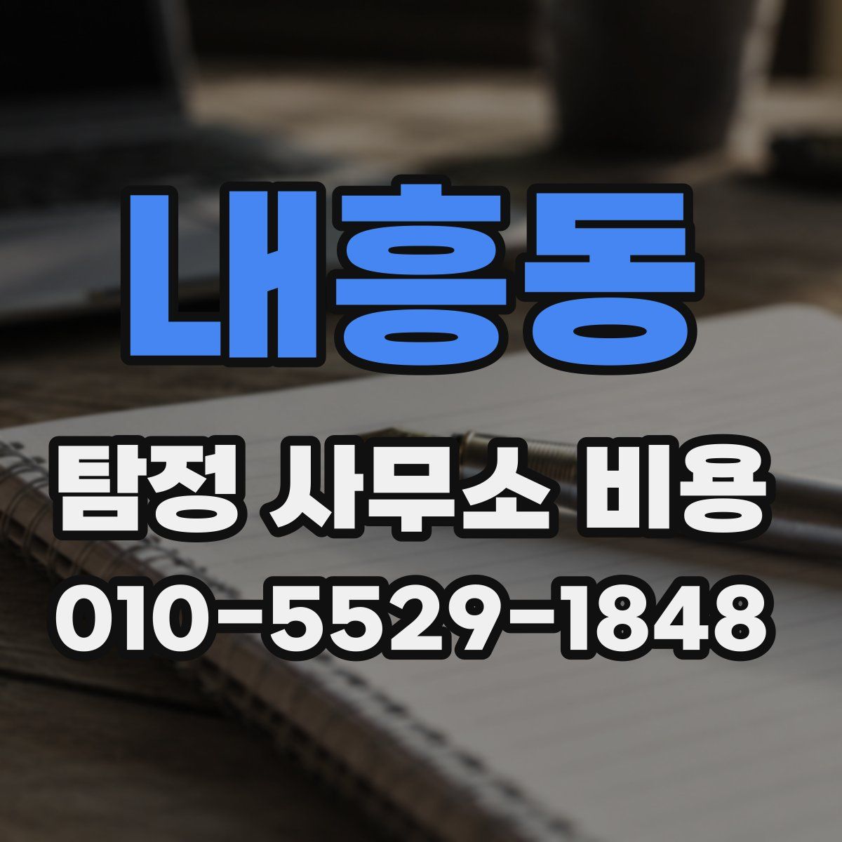 내흥동 탐정 사무소 비용