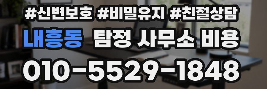 내흥동 탐정 사무소 비용