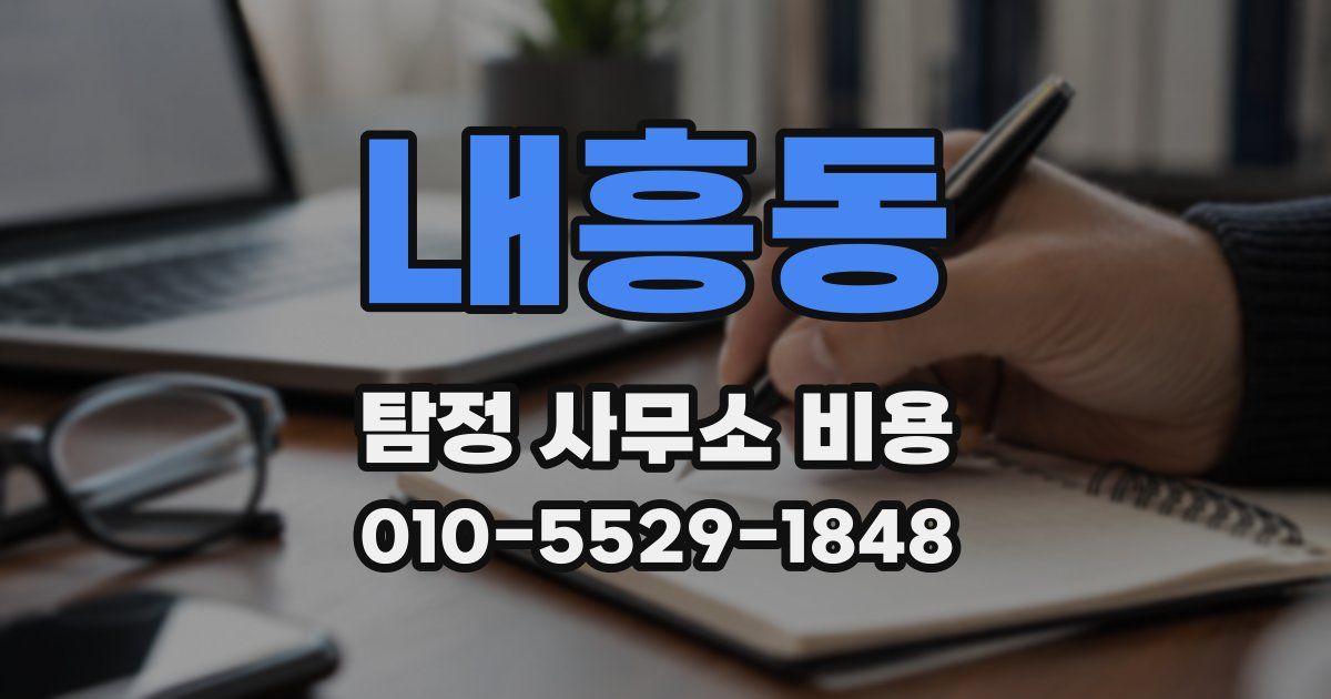 내흥동 탐정 사무소 비용
