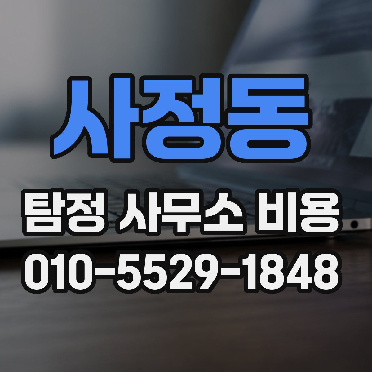 사정동 탐정 사무소 비용