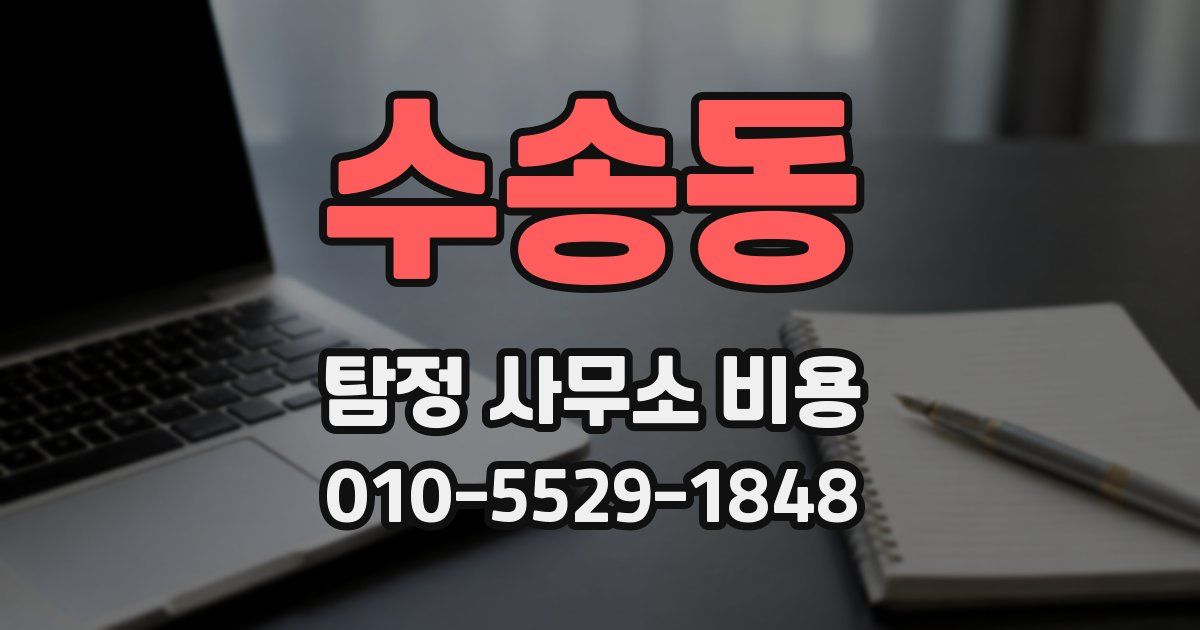 수송동 탐정 사무소 비용